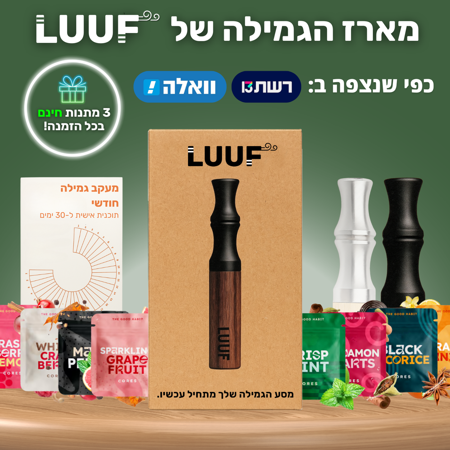 משאף הגמילה - LUUF™