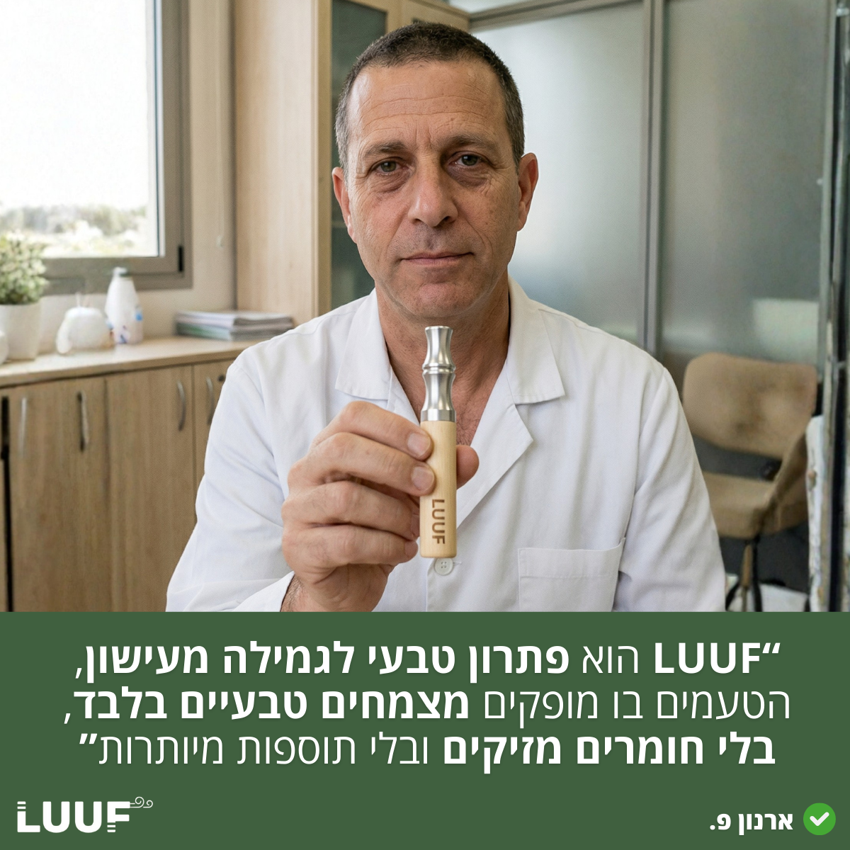 משאף הגמילה - LUUF™