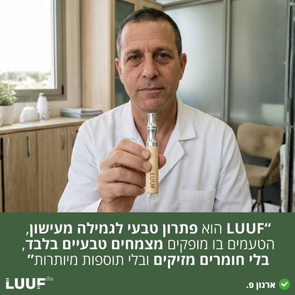 משאף הגמילה - LUUF™