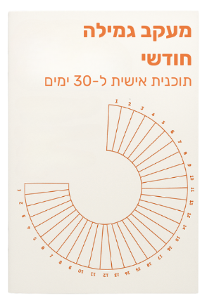 חוברת מעקב גמילה - תוכנית 30 ימים